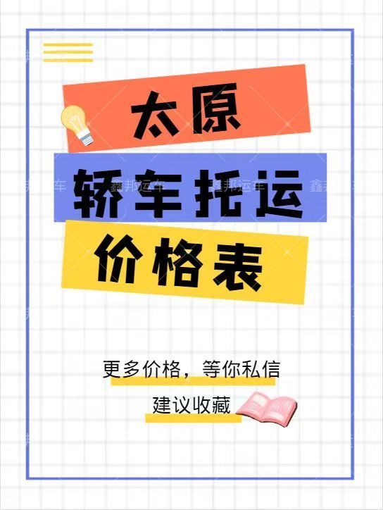 轎車托運價格一覽表  省心又實惠！