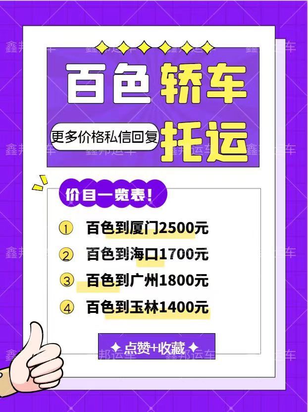 百色轎車托運價格一覽表，省心省力又省錢！