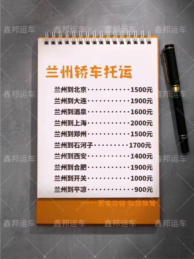 蘭州轎車托運價格一覽表，輕松出行新選擇！