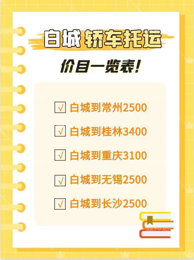 白城轎車托運價目表，讓你的出行更便捷！