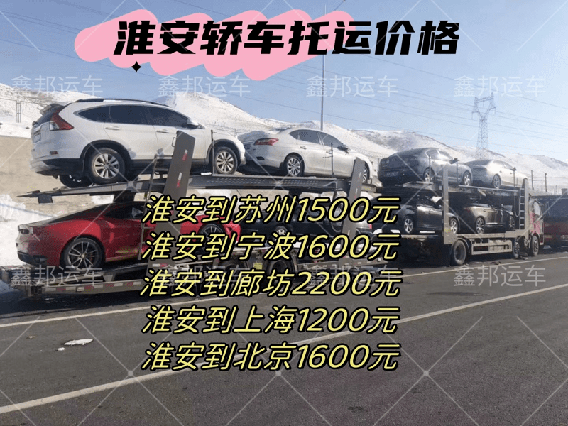 淮安汽車托運，輕松抵達各大城市！