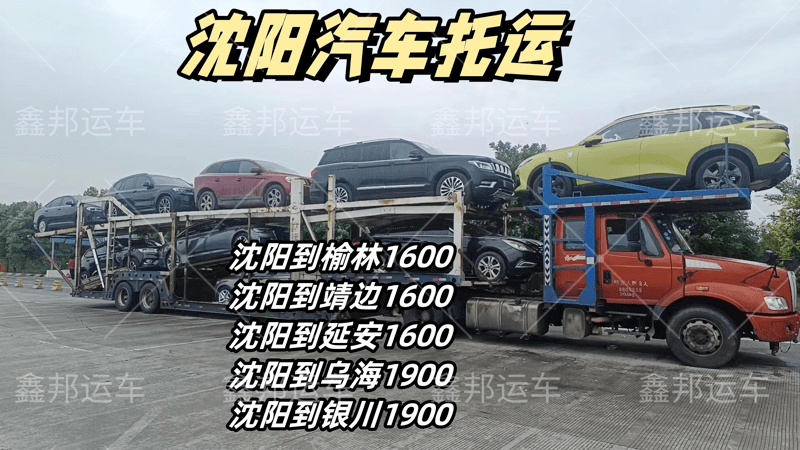 沈陽(yáng)出發(fā)，汽車托運(yùn)新選擇！價(jià)格透明，直達(dá)無(wú)憂！